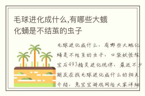 毛球进化成什么,有哪些大蛾化蛹是不结茧的虫子