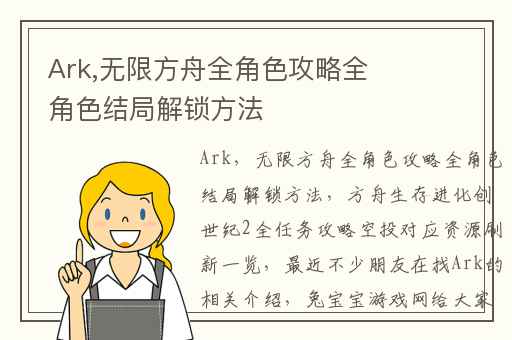 Ark,无限方舟全角色攻略全角色结局解锁方法