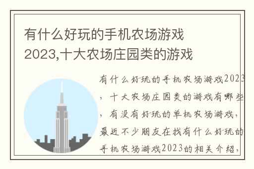 有什么好玩的手机农场游戏2023,十大农场庄园类的游戏有哪些