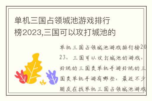 单机三国占领城池游戏排行榜2023,三国可以攻打城池的游戏