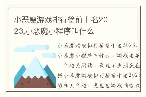 小恶魔游戏排行榜前十名2023,小恶魔小程序叫什么