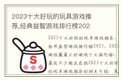2023十大好玩的玩具游戏推荐,经典益智游戏排行榜2023