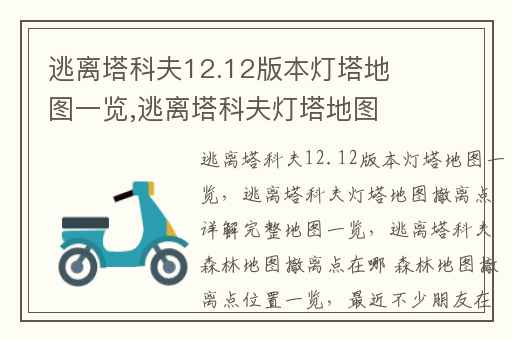 逃离塔科夫12.12版本灯塔地图一览,逃离塔科夫灯塔地图撤离点详解完整地图一览