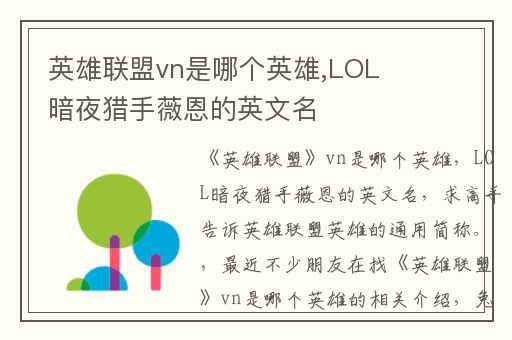 英雄联盟vn是哪个英雄,LOL暗夜猎手薇恩的英文名