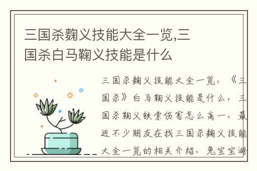 三国杀麴义技能大全一览,三国杀白马鞠义技能是什么
