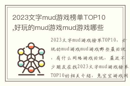 2023文字mud游戏榜单TOP10,好玩的mud游戏mud游戏哪些最好玩