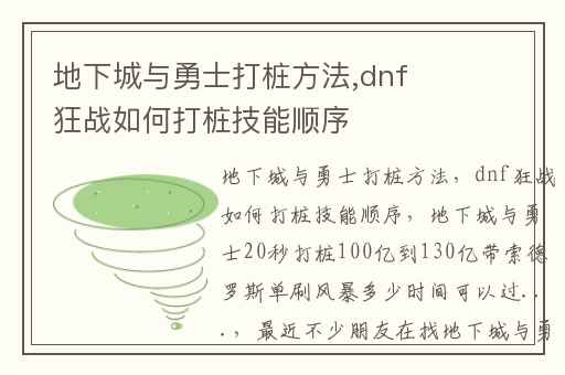 地下城与勇士打桩方法,dnf狂战如何打桩技能顺序