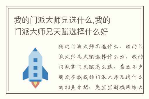 我的门派大师兄选什么,我的门派大师兄天赋选择什么好