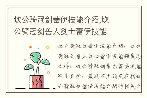 坎公骑冠剑蕾伊技能介绍,坎公骑冠剑兽人剑士蕾伊技能强度怎么样