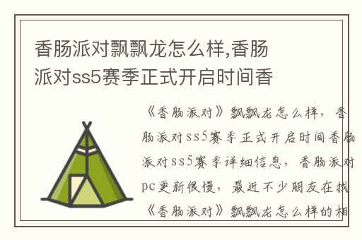 香肠派对飘飘龙怎么样,香肠派对ss5赛季正式开启时间香肠派对ss5赛季详细信息