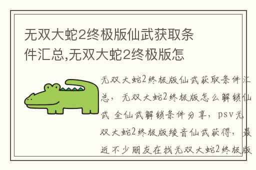 无双大蛇2终极版仙武获取条件汇总,无双大蛇2终极版怎么解锁仙武 全仙武解锁条件分享