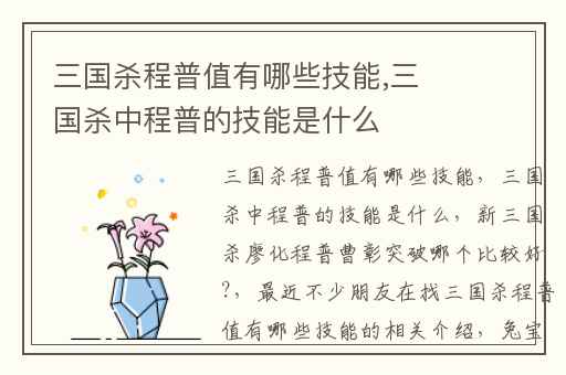 三国杀程普值有哪些技能,三国杀中程普的技能是什么