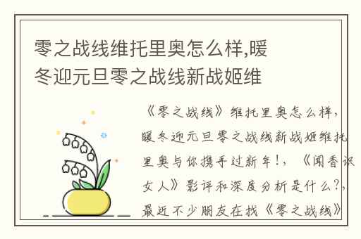 零之战线维托里奥怎么样,暖冬迎元旦零之战线新战姬维托里奥与你携手过新年!