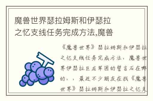 魔兽世界瑟拉姆斯和伊瑟拉之忆支线任务完成方法,魔兽世界伊瑟拉巨龙军团的誓言石在哪的