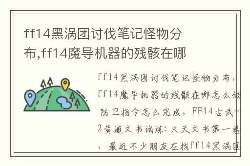 ff14黑涡团讨伐笔记怪物分布,ff14魔导机器的残骸在哪怎么做 防卫指令怎么完成