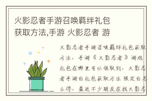 火影忍者手游召唤羁绊礼包获取方法,手游 火影忍者 游戏礼包在哪里可以领取到