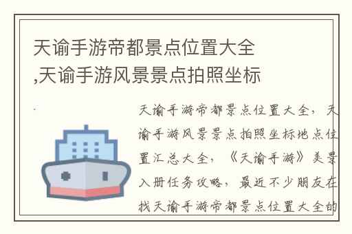 天谕手游帝都景点位置大全,天谕手游风景景点拍照坐标地点位置汇总大全