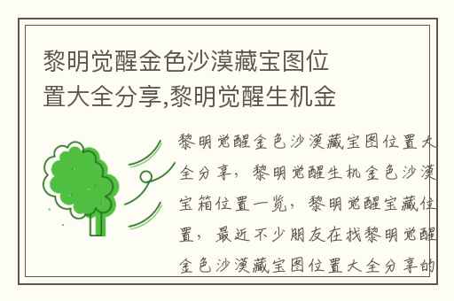 黎明觉醒金色沙漠藏宝图位置大全分享,黎明觉醒生机金色沙漠宝箱位置一览