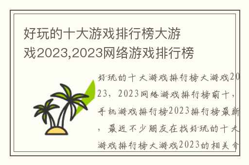 好玩的十大游戏排行榜大游戏2023,2023网络游戏排行榜前十