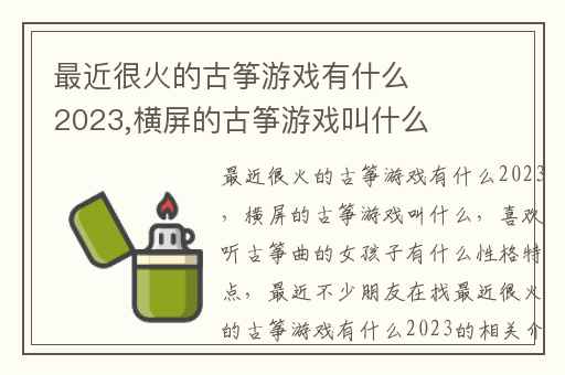 最近很火的古筝游戏有什么2023,横屏的古筝游戏叫什么