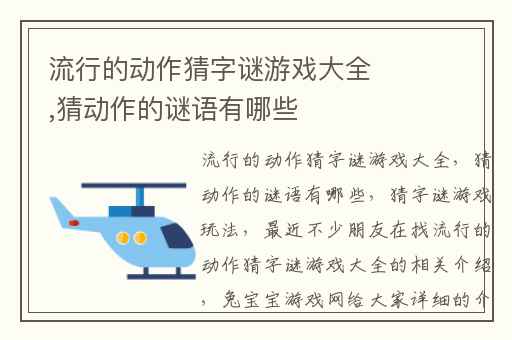 流行的动作猜字谜游戏大全,猜动作的谜语有哪些