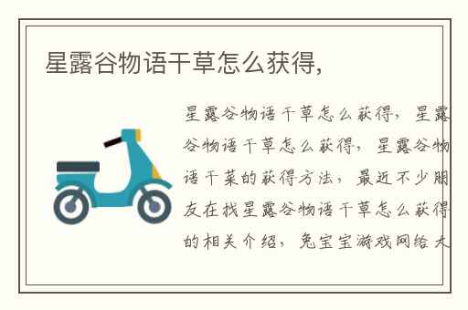 星露谷物语干草怎么获得,