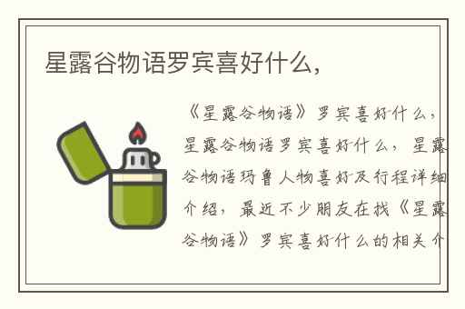 星露谷物语罗宾喜好什么,