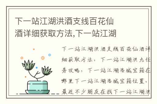 下一站江湖洪酒支线百花仙酒详细获取方法,下一站江湖洪九任务攻略