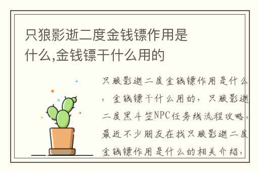 只狼影逝二度金钱镖作用是什么,金钱镖干什么用的