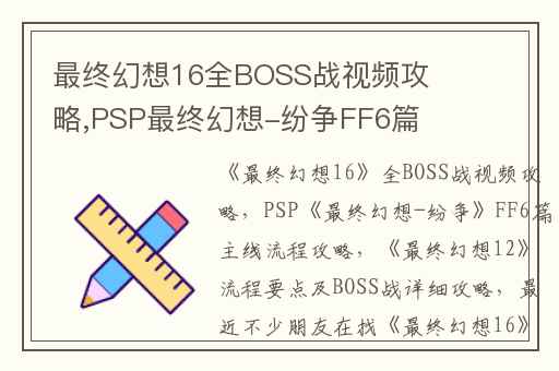 最终幻想16全BOSS战视频攻略,PSP最终幻想-纷争FF6篇主线流程攻略