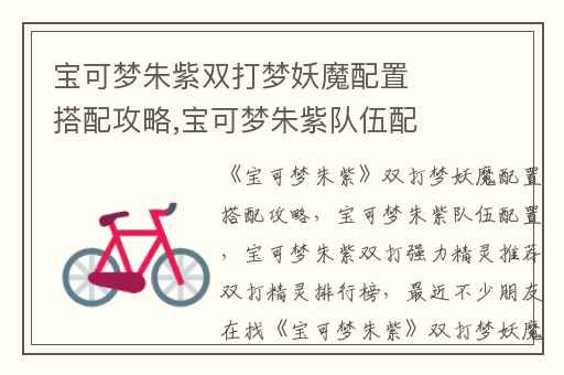 宝可梦朱紫双打梦妖魔配置搭配攻略,宝可梦朱紫队伍配置