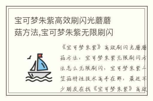 宝可梦朱紫高效刷闪光蘑蘑菇方法,宝可梦朱紫无限刷闪方法怎么无限刷闪