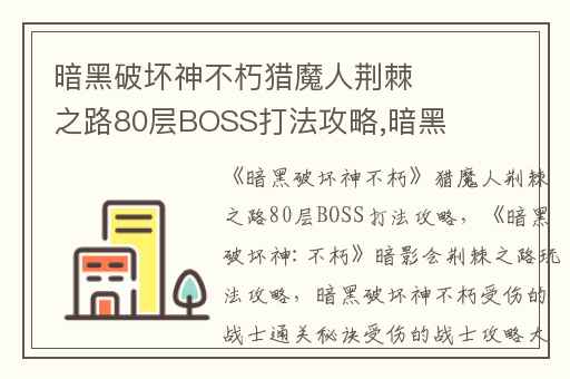 暗黑破坏神不朽猎魔人荆棘之路80层BOSS打法攻略,暗黑破坏神:不朽暗影会荆棘之路玩法攻略