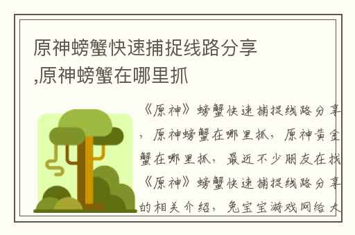 原神螃蟹快速捕捉线路分享,原神螃蟹在哪里抓