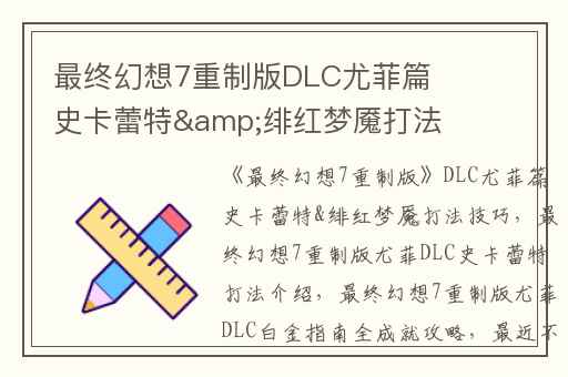 最终幻想7重制版DLC尤菲篇史卡蕾特&绯红梦魇打法技巧,最终幻想7重制版尤菲DLC史卡蕾特打法介绍