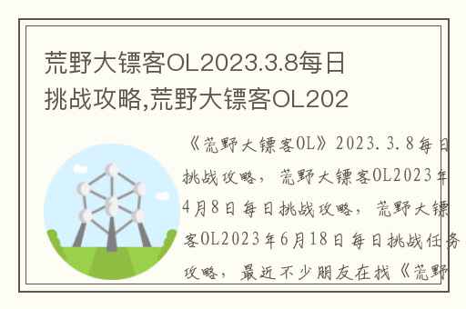 荒野大镖客OL2023.3.8每日挑战攻略,荒野大镖客OL2023年4月8日每日挑战攻略