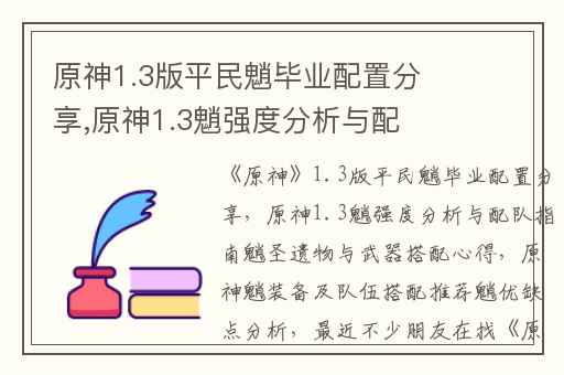 原神1.3版平民魈毕业配置分享,原神1.3魈强度分析与配队指南魈圣遗物与武器搭配心得