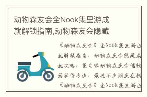 动物森友会全Nook集里游成就解锁指南,动物森友会隐藏成就攻略