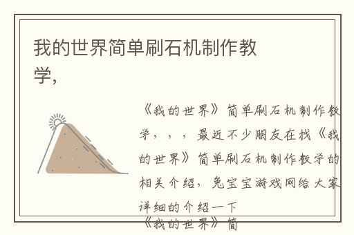 我的世界简单刷石机制作教学,