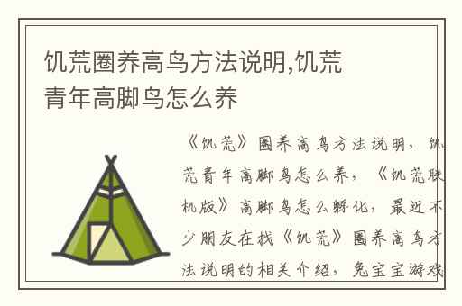 饥荒圈养高鸟方法说明,饥荒青年高脚鸟怎么养