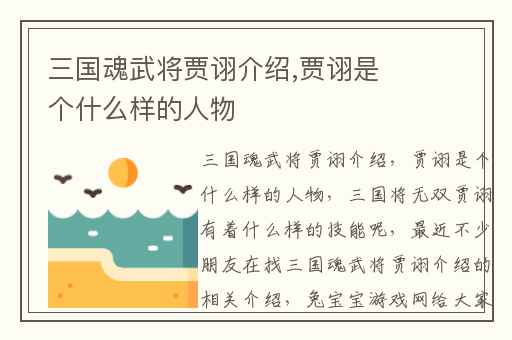 三国魂武将贾诩介绍,贾诩是个什么样的人物