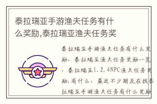 泰拉瑞亚手游渔夫任务有什么奖励,泰拉瑞亚渔夫任务奖励一览