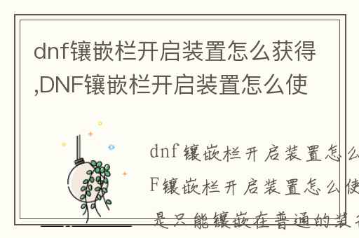 dnf镶嵌栏开启装置怎么获得,DNF镶嵌栏开启装置怎么使用~