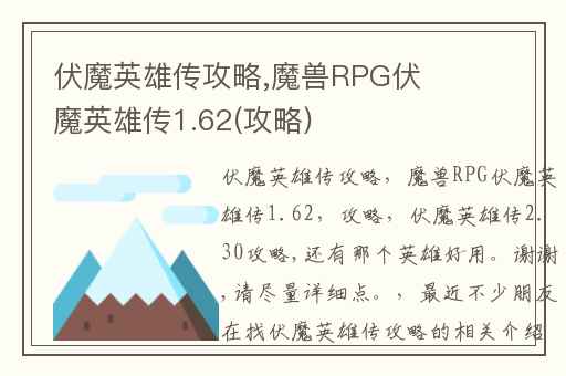 伏魔英雄传攻略,魔兽RPG伏魔英雄传1.62(攻略)