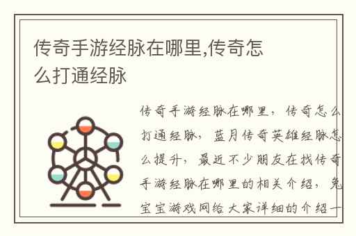 传奇手游经脉在哪里,传奇怎么打通经脉