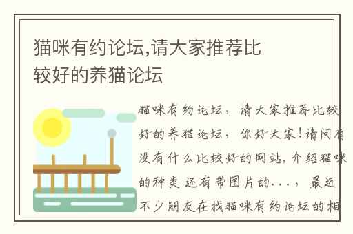 猫咪有约论坛,请大家推荐比较好的养猫论坛