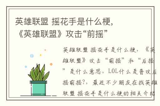 英雄联盟 摇花手是什么梗,《英雄联盟》攻击“前摇”和“后摇”是什么意思