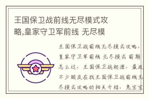 王国保卫战前线无尽模式攻略,皇家守卫军前线 无尽模式 前期怎么过