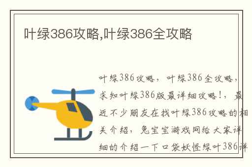 叶绿386攻略,叶绿386全攻略