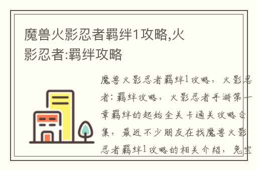 魔兽火影忍者羁绊1攻略,火影忍者:羁绊攻略